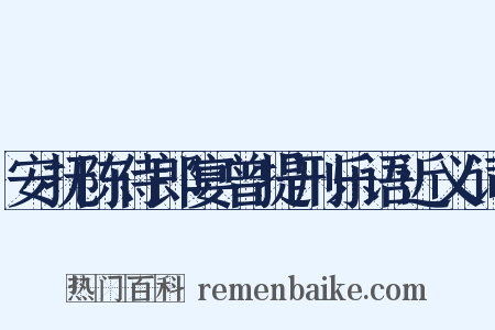 安抚陈侍郎宴曾提刑乐语近义词是什么意思的图片